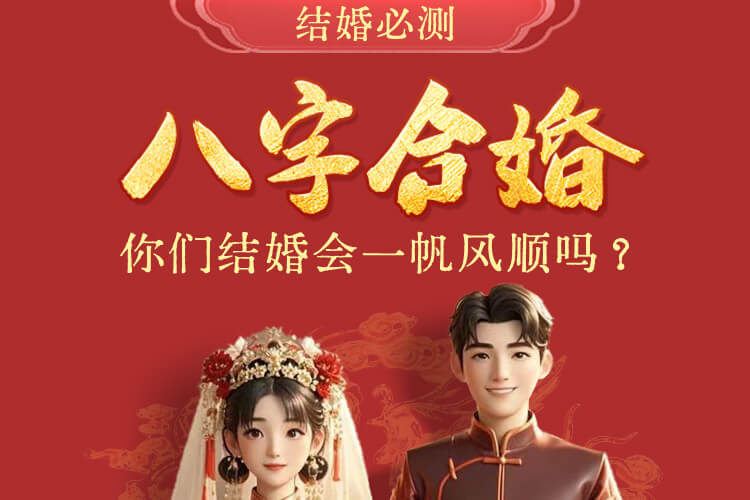 八字合盘-婚姻鉴定书