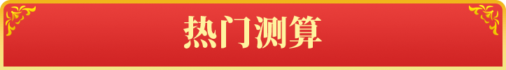 热门测算