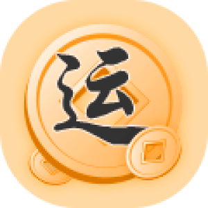 财富运势详批