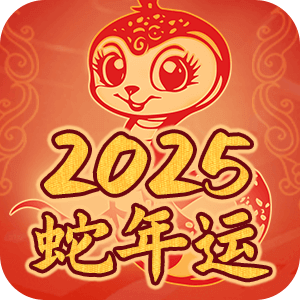 2025流年运势