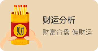 财富运势详批