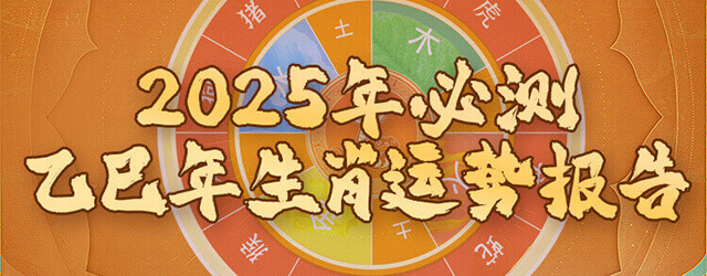 2025流年运势