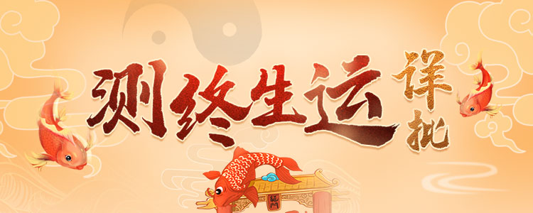 财富运势详批